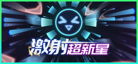 激射超新星 游戏图标