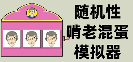 随机性啃老混蛋模拟器