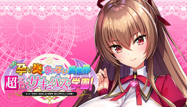 もっと！孕ませ！炎のおっぱい異世界超エロサキュバス学園！