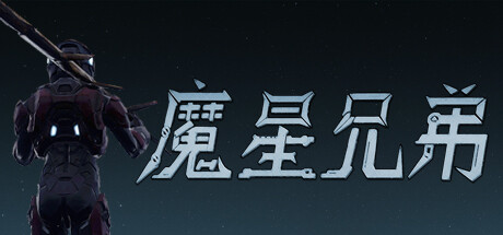 魔星兄弟 banner image