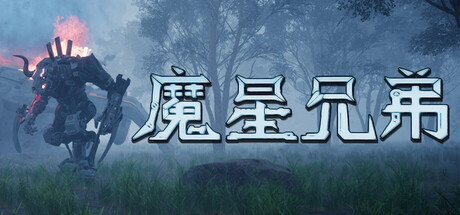 header image of 魔星兄弟