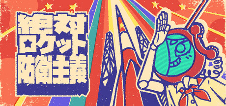 絶対ロケット防衛主義