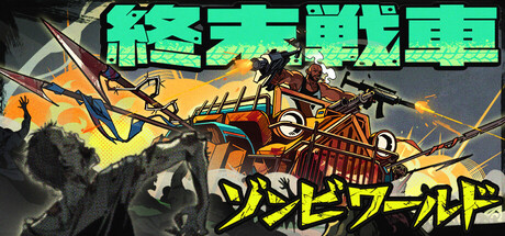 終末戦車：ゾンビワールド
