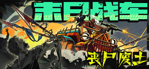 末日战车:丧尸废土