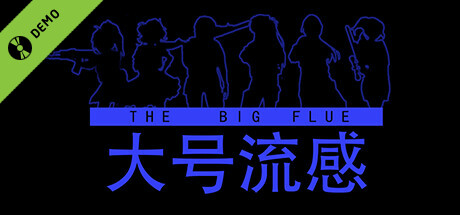 大号流感 Demo cover art