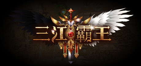 三江霸王 banner