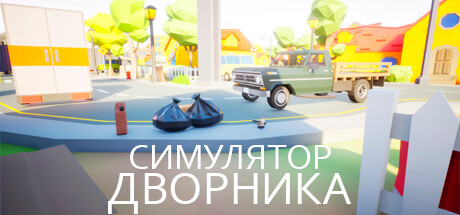 Купить ключ дешево Симулятор Дворника