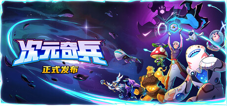次元奇兵 封面