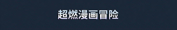 次元奇兵|Dimensionals