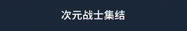 次元奇兵|Dimensionals