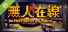 無人在線 No Players Online 試玩版