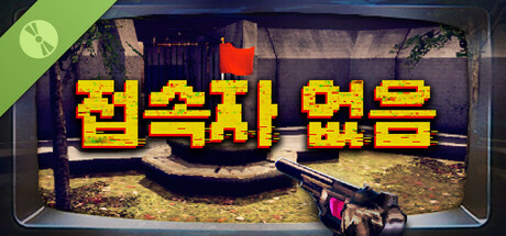 접속자 없음 체험판