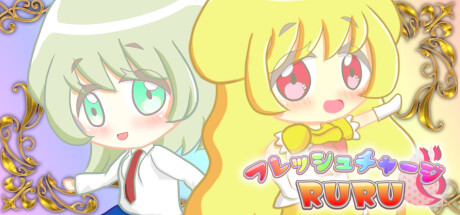 フレッシュチャージRURU