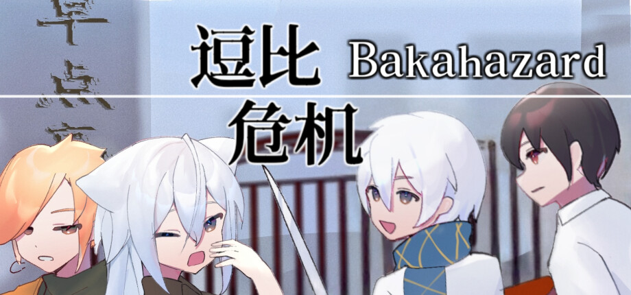 Bakahazard 1+2 cover art
