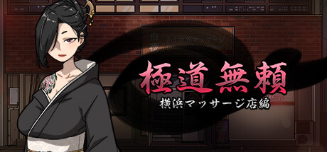 Steam DLCページ：Yakuza Rogue: Yokohama massage parlor chapter