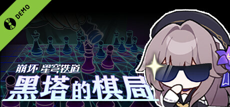 黑塔的棋局 Demo