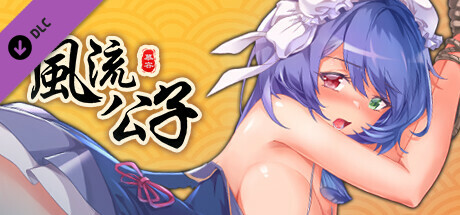 风流公子额外内容 romantic young man - DLC