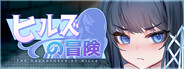 ヒルズの冒険