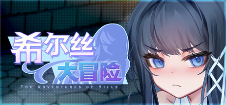 [精品RPG/动态CV]希尔丝大冒险 ヒルズの冒険 v1.1.1 官中步兵+存档[PC+安卓/3G/迅雷/UC]