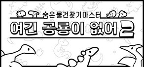 숨은 물건찾기 마스터: 여긴 공룡이 없어2