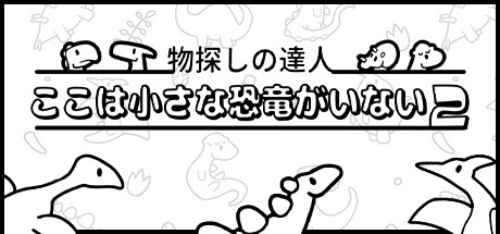 header image of 物探しの達人：ここは小さな恐竜がいない2