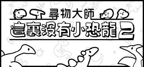 尋物大師：這裏沒有小恐龍2