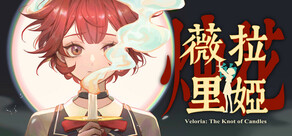 薇拉里娅的烛花 (薇拉里娅1)