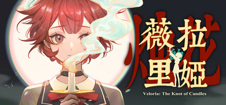 薇拉里娅的烛花 Veloria: The Knot of Candle