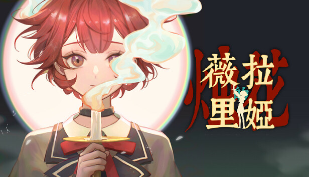 薇拉里娅的烛花 Veloria: The Knot of Candle