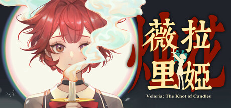 【2859860】薇拉里娅的烛花 Veloria The Knot of Candle 全DLC