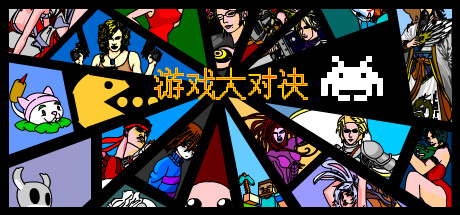游戏大对决 封面