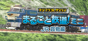 デジプラコレクション まるごと鉄道！ミニ ～JR貨物編～