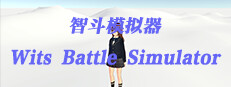 智斗模拟器 Wits Battle Simulator Playtest game capsule image