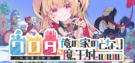 ワロタ、俺の家のとなり魔王城www