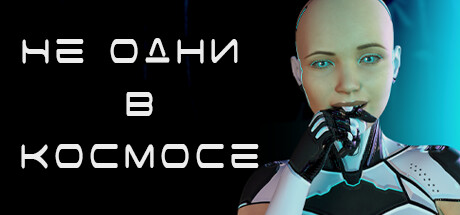 Не одни в космосе