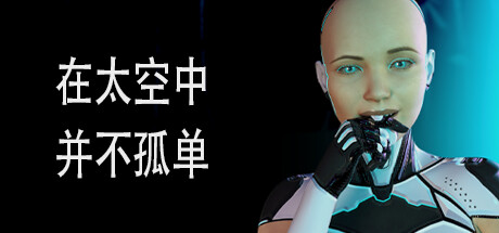 在太空中并不孤单