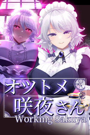 敬业女仆咲夜