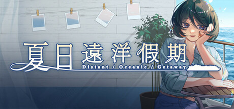夏日遠洋假期