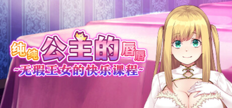 纯纯公主的唇唇 ~无瑕王女的快乐课程~ 封面