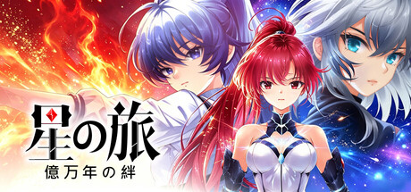 星海乐章 | GALIX: NewHorizons | 星の旅：億万年の絆の作品画像
