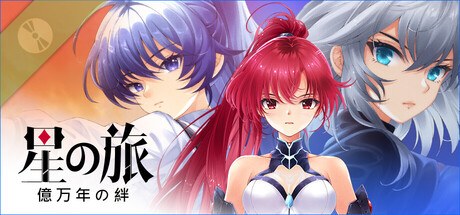 星海乐章 | GALIX: NewHorizons | 星の旅：億万年の絆