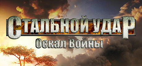 Steel Armor: Blaze of War