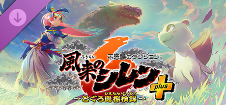 Steam DLCページ：Shiren the Wanderer: The Mystery Dungeon of