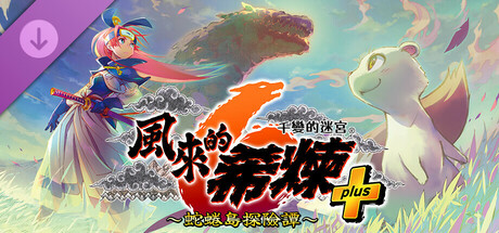 Steam DLC 頁面：Shiren the Wanderer: The Mystery Dungeon of