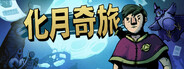 化月奇旅