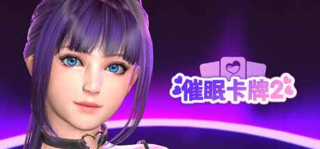 催眠卡牌2(一般向) 封面