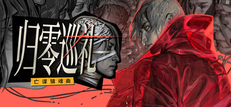 归零巡礼：亡谍镇魂曲