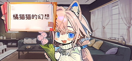 橘猫猫的幻想 封面