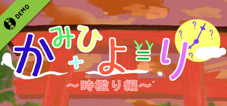 かみひより ~時檻り編~ Demo cover art