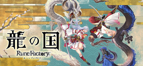 龍の国 ルーンファクトリー